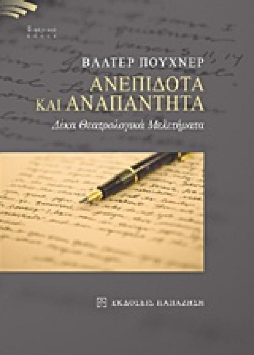 ΑΝΕΠΙΔΟΤΑ ΚΑΙ ΑΝΑΠΑΝΤΗΤΑ ΔΕΚΑ ΘΕΑΤΡΟΛΟΓΙΚΑ ΜΕΛΕΤΗΜΑΤΑ
