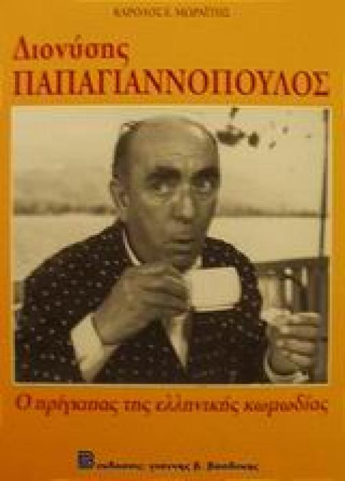 ΔΙΟΝΥΣΗΣ ΠΑΠΑΓΙΑΝΝΟΠΟΥΛΟΣ 1912-1984 Ο ΠΡΙΓΚΙΠΑΣ ΤΗΣ ΕΛΛΗΝΙΚΗΣ ΚΩΜΩΔΙΑΣ 1Η ΕΚΔΟΣΗ