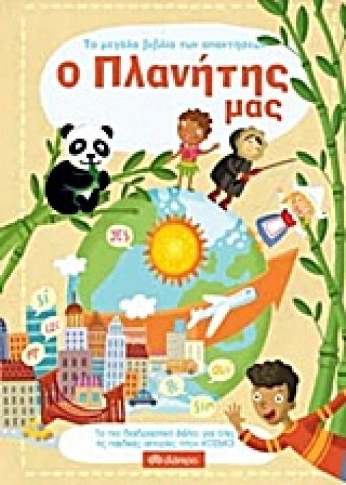 ΤΟ ΜΕΓΑΛΟ ΒΙΒΛΙΟ ΤΩΝ ΑΠΑΝΤΗΣΕΩΝ Ο ΠΛΑΝΗΤΗΣ ΜΑΣ