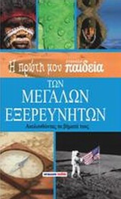 Η ΠΡΩΤΗ ΜΟΥ ΕΓΚΥΚΛΟΠΑΙΔΕΙΑ Η ΠΡΩΤΗ ΜΟΥ ΕΓΚΥΚΛΟΠΑΙΔΕΙΑ ΤΩΝ ΜΕΓΑΛΩΝ ΕΞΕΡΕΥΝΗΤΩΝ ΑΚΟΛΟΥΘΩΝΤΑΣ ΤΑ ΒΗΜΑΤΑ ΤΟΥΣ