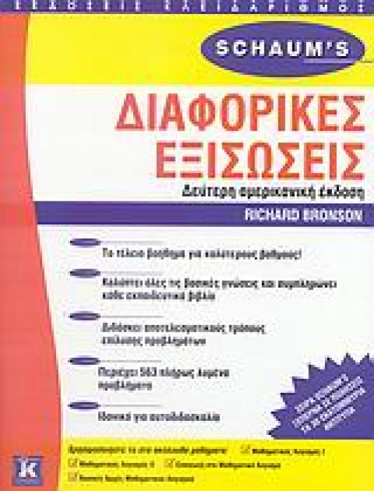 SCHAUMS ΔΙΑΦΟΡΙΚΕΣ ΕΞΙΣΩΣΕΙΣ ΘΕΩΡΙΑ ΚΑΙ ΠΡΟΒΛΗΜΑΤΑ