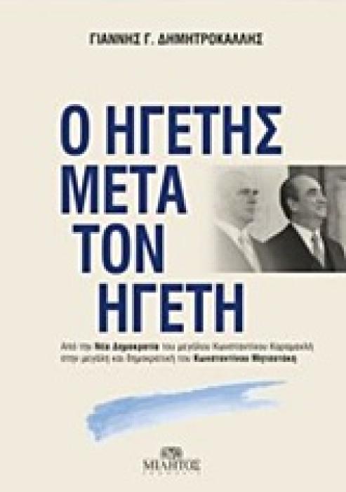 Ο ΗΓΕΤΗΣ ΜΕΤΑ ΤΟΝ ΗΓΕΤΗ