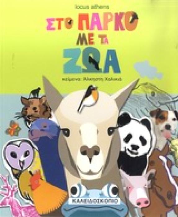 ΜΙΚΡΟΙ ΚΑΙ ΜΕΓΑΛΟΙ ΜΑΖΙ ΣΤΟ ΠΑΡΚΟ ΜΕ ΤΑ ΖΩΑ