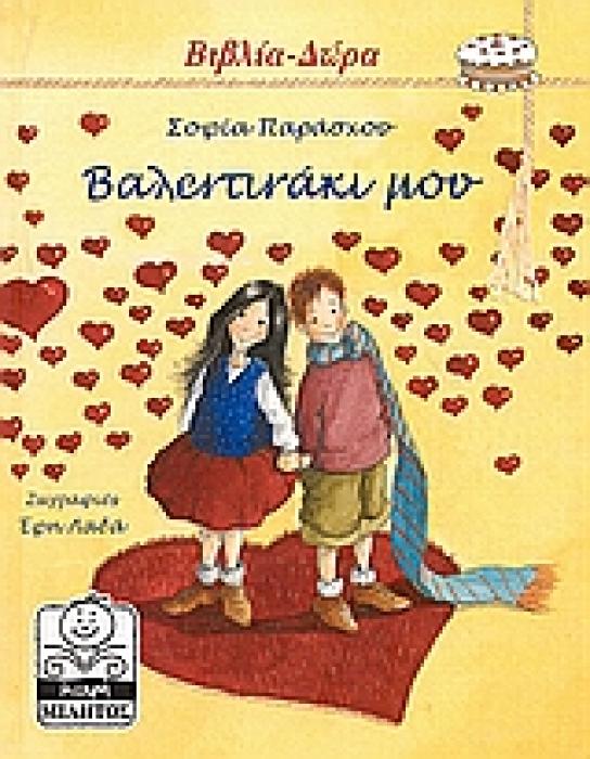 ΜΙΚΡΗ ΜΙΛΗΤΟΣ ΒΑΛΕΝΤΙΝΑΚΙ ΜΟΥ ΓΙΑ ΜΙΚΡΑ ΚΑΙ ΜΕΓΑΛΑ ΠΑΙΔΙΑ