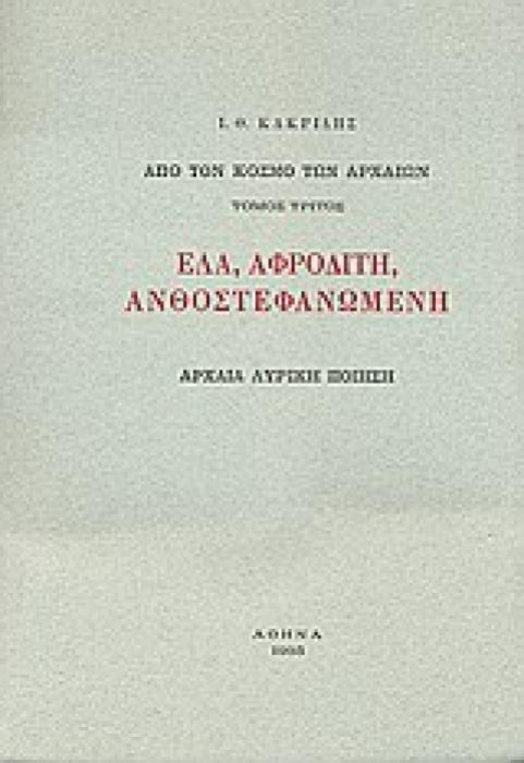 ΕΛΑ, ΑΦΡΟΔΙΤΗ, ΑΝΘΟΣΤΕΦΑΝΩΜΕΝΗ ΑΡΧΑΙΑ ΛΥΡΙΚΗ ΠΟΙΗΣΗ