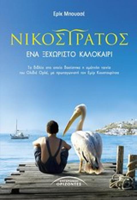 ΝΙΚΟΣΤΡΑΤΟΣ ΕΝΑ ΞΕΧΩΡΙΣΤΟ ΚΑΛΟΚΑΙΡΙ ΛΟΓΟΤΕΧΝΙΑ ΓΙΑ ΠΑΙΔΙΑ ΚΑΙ ΝΕΟΥΣ 1Η ΕΚΔΟΣΗ