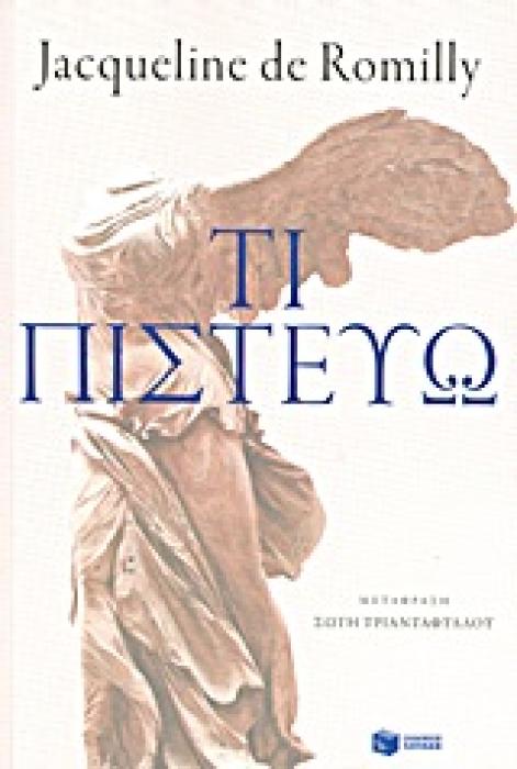 ΤΙ ΠΙΣΤΕΥΩ