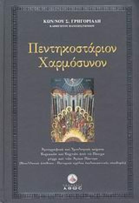ΠΕΝΤΗΚΟΣΤΑΡΙΟΝ ΧΑΡΜΟΣΥΝΟΝ ΑΓΙΟΓΡΑΦΙΚΑ ΚΑΙ ΥΜΝΟΛΟΓΙΚΑ ΚΕΙΜΕΝΑ ΚΥΡΙΑΚΩΝ ΚΑΙ ΕΟΡΤΩΝ ΑΠΟ ΤΟ ΠΑΣΧΑ ΜΕΧΡΙ ΚΑΙ ΤΩΝ ΑΓΙΩΝ ΠΑΝΤΩΝ (ΝΕΟΕΛΛΗΝΙΚΗ ΑΠΟΔΟΣΗ - ΠΑΤΕΡ