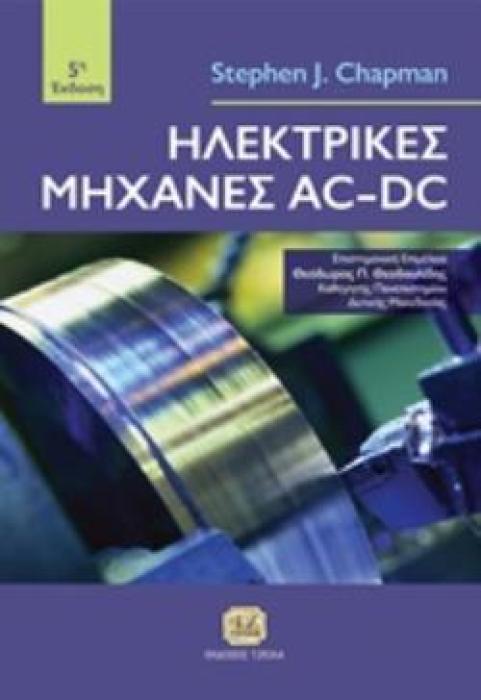 ΗΛΕΚΤΡΙΚΕΣ ΜΗΧΑΝΕΣ AC-DC