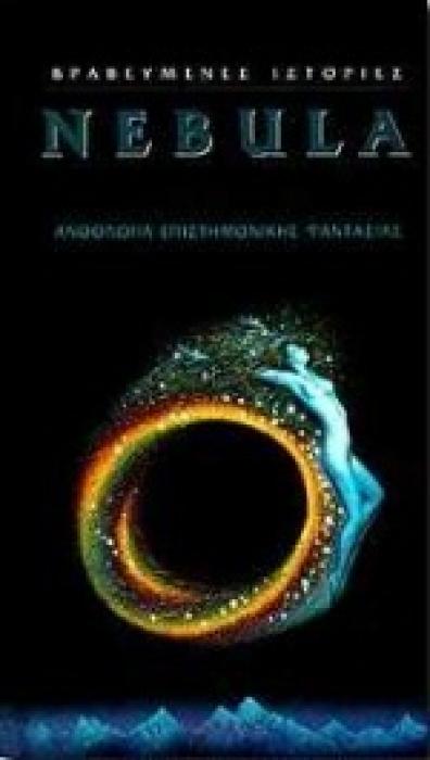 NEBULA - ΒΡΑΒΕΥΜΕΝΕΣ ΙΣΤΟΡΙΕΣ