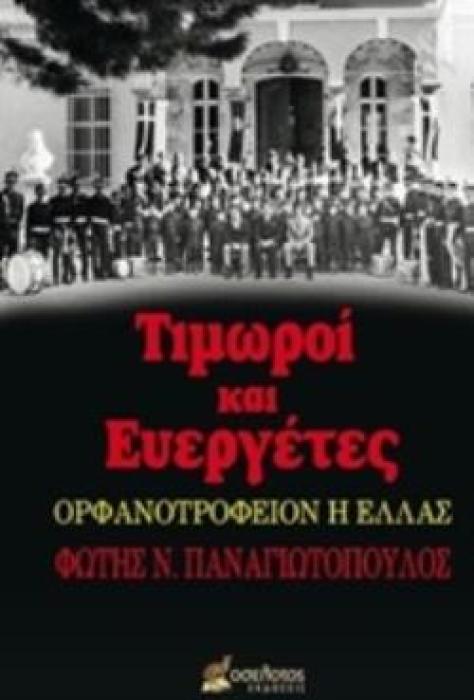 ΤΙΜΩΡΟΙ ΚΑΙ ΕΥΕΡΓΕΤΕΣ ΟΡΦΑΝΟΤΡΟΦΕΙΟΝ Η ΕΛΛΑΣ