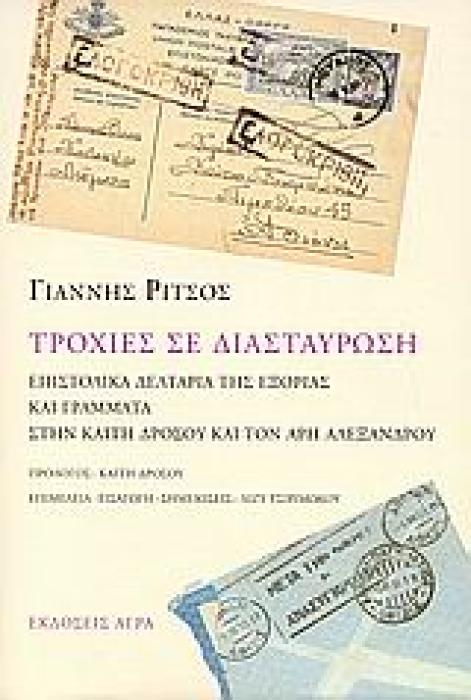 ΤΡΟΧΙΕΣ ΣΕ ΔΙΑΣΤΑΥΡΩΣΗ ΕΠΙΣΤΟΛΙΚΑ ΔΕΛΤΑΡΙΑ ΤΗΣ ΕΞΟΡΙΑΣ ΚΑΙ ΓΡΑΜΜΑΤΑ ΣΤΗΝ ΚΑΙΤΗ ΔΡΟΣΟΥ ΚΑΙ ΤΟΝ ΑΡΗ ΑΛΕΞΑΝΔΡΟΥ