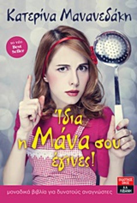 ΙΔΙΑ Η ΜΑΝΑ ΣΟΥ ΕΓΙΝΕΣ!