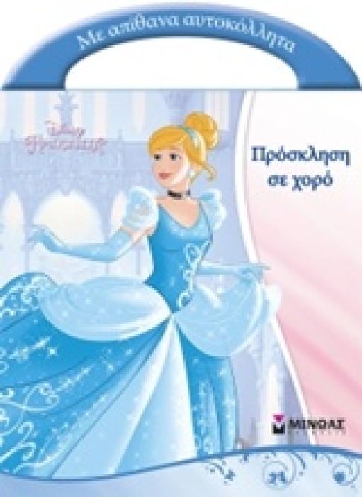 ΠΡΟΣΚΛΗΣΗ ΣΕ ΧΟΡΟ