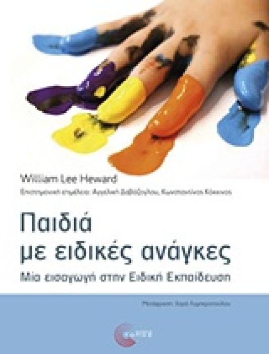 ΠΑΙΔΙΑ ΜΕ ΕΙΔΙΚΕΣ ΑΝΑΓΚΕΣ ΜΙΑ ΕΙΣΑΓΩΓΗ ΣΤΗΝ ΕΙΔΙΚΗ ΕΚΠΑΙΔΕΥΣΗ (ΕΠΙΣΤΗΜΟΝΙΚΕΣ ΕΚΔΟΣΕΙΣ)