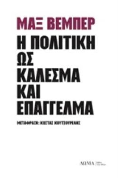Η ΠΟΛΙΤΙΚΗ ΩΣ ΚΑΛΕΣΜΑ ΚΑΙ ΕΠΑΓΓΕΛΜΑ ΑΣΤΙΚΑ