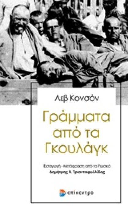 ΓΡΑΜΜΑΤΑ ΑΠΟ ΤΑ ΓΚΟΥΛΑΓΚ