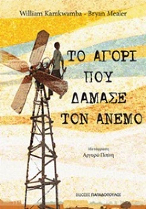 ΤΟ ΑΓΟΡΙ ΠΟΥ ΔΑΜΑΣΕ ΤΟΝ ΑΝΕΜΟ 1Η ΕΚΔΟΣΗ