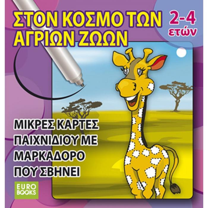 ΣΤΟΝ ΚΟΣΜΟ ΤΩΝ ΑΓΡΙΩΝ ΖΩΩΝ (ΜΙΚΡΕΣ ΚΑΡΤΕΣ ΠΑΙΧΝΙΔΙΟΥ ΜΕ ΜΑΡΚΑΔΟΡΟ ΠΟΥ ΣΒΗΝΕΙ ΗΛΙΚΙΑ: 2-4 ΕΤΩΝ)