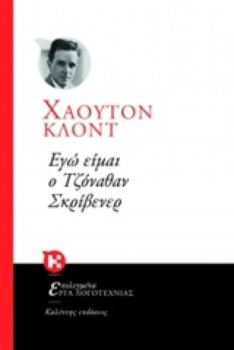 ΕΓΩ ΕΙΜΑΙ Ο ΤΖΟΝΟΘΑΝ ΣΚΡΙΒΕΝΕΡ ΕΠΙΛΕΓΜΕΝΑ ΕΡΓΑ ΛΟΓΟΤΕΧΝΙΑΣ