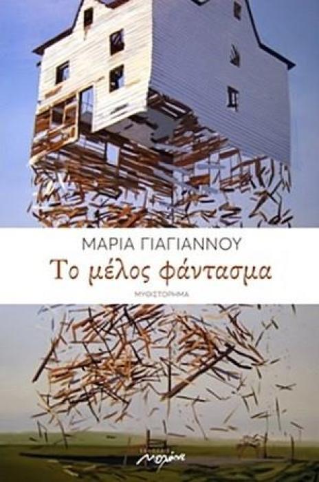 ΤΟ ΜΕΛΟΣ ΦΑΝΤΑΣΜΑ