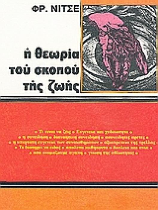 Η ΘΕΩΡΙΑ ΤΟΥ ΣΚΟΠΟΥ ΤΗΣ ΖΩΗΣ (ΦΙΛΟΣΟΦΙΑ - ΨΥΧΟΛΟΓΙΑ - ΚΟΙΝΩΝΙΟΛΟΓΙΑ)