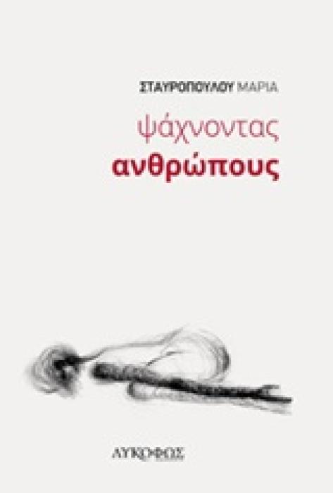 ΨΑΧΝΟΝΤΑΣ ΑΝΘΡΩΠΟΥΣ