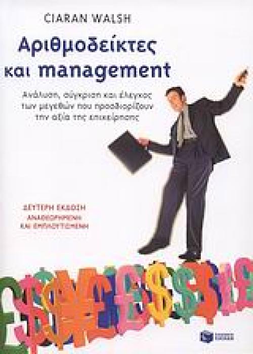 ΑΡΙΘΜΟΔΕΙΚΤΕΣ ΚΑΙ MANAGEMENT: ΑΝΑΛΥΣΗ, ΣΥΓΚΡΙΣΗ ΚΑΙ ΕΛΕΓΧΟΣ ΤΩΝ ΜΕΓΕΘΩΝ ΠΟΥ ΠΡΟΣΔΙΟΡΙΖΟΥΝ ΤΗΝ ΑΞΙΑ ΤΗΣ ΕΠΙΧΕΙΡΗΣΗΣ