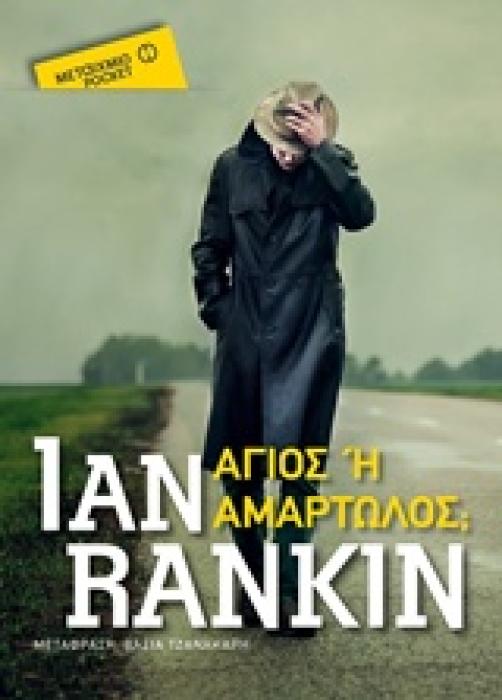 ΑΓΙΟΣ Η ΑΜΑΡΤΩΛΟΣ; ΜΕΤΑΙΧΜΙΟ POCKET