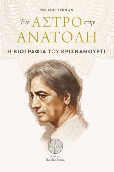 ΕΝΑ ΑΣΤΡΟ ΣΤΗΝ ΑΝΑΤΟΛΗ Η ΒΙΟΓΡΑΦΙΑ ΤΟΥ ΚΡΙΣΝΑΜΟΥΡΤΙ