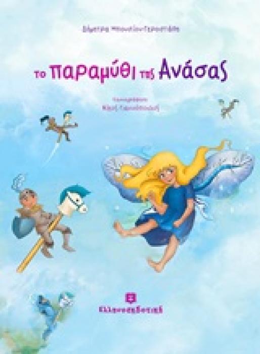 ΤΟ ΠΑΡΑΜΥΘΙ ΤΗΣ ΑΝΑΣΑΣ