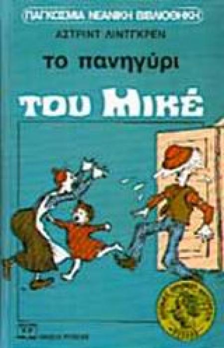 ΤΟ ΠΑΝΗΓΥΡΙ ΤΟΥ ΜΙΚΕ