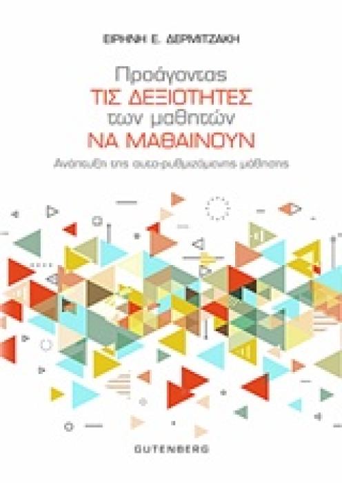 ΠΡΟΑΓΟΝΤΑΣ ΤΙΣ ΔΕΞΙΟΤΗΤΕΣ ΤΩΝ ΜΑΘΗΤΩΝ ΝΑ ΜΑΘΑΙΝΟΥΝ ΑΝΑΠΤΥΞΗ ΤΗΣ ΑΥΤΟ-ΡΥΘΜΙΖΟΜΕΝΗΣ ΜΑΘΗΣΗΣ