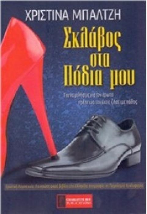 ΣΚΛΑΒΟΣ ΣΤΑ ΠΟΔΙΑ ΜΟΥ