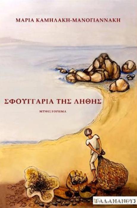 ΣΦΟΥΓΓΑΡΙΑ ΤΗΣ ΛΗΘΗΣ