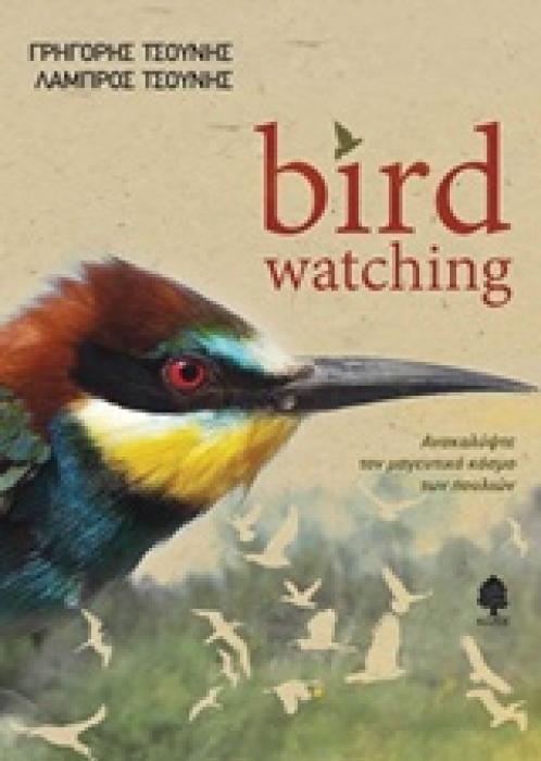 BIRD WATCHING ΑΝΑΚΑΛΥΨΤΕ ΤΟΝ ΜΑΓΕΥΤΙΚΟ ΚΟΣΜΟ ΤΩΝ ΠΟΥΛΙΩΝ