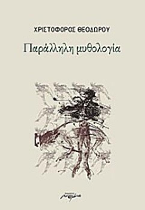 ΠΑΡΑΛΛΗΛΗ ΜΥΘΟΛΟΓΙΑ