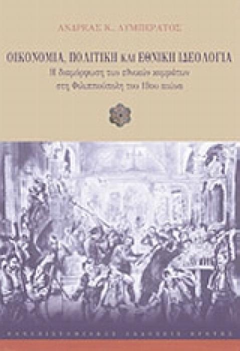 ΟΙΚΟΝΟΜΙΑ, ΠΟΛΙΤΙΚΗ ΚΑΙ ΕΘΝΙΚΗ ΙΔΕΟΛΟΓΙΑ H ΔΙΑΜΟΡΦΩΣΗ ΤΩΝ ΕΘΝΙΚΩΝ ΚΟΜΜΑΤΩΝ ΣΤΗ ΦΙΛΙΠΠΟΥΠΟΛΗ ΤΟΥ 19ΟΥ ΑΙΩΝΑ