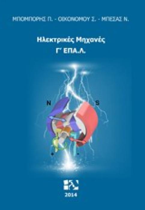 ΗΛΕΚΤΡΙΚΕΣ ΜΗΧΑΝΕΣ Γ΄ΕΠΑΛ
