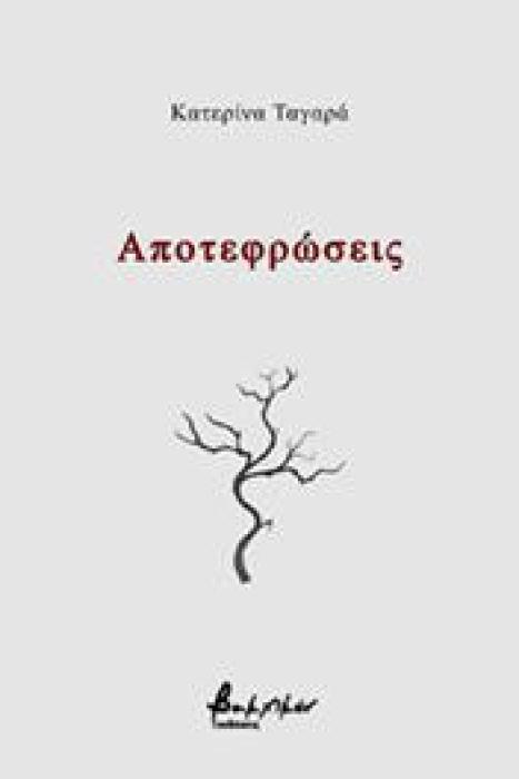 ΑΠΟΤΕΦΡΩΣΕΙΣ