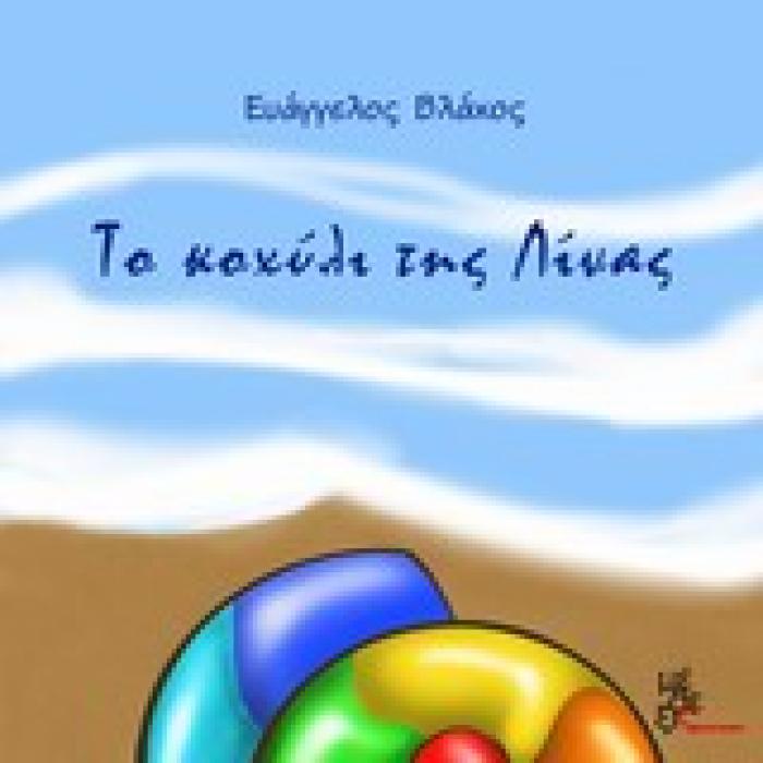 ΤΟ ΚΟΧΥΛΙ ΤΗΣ ΛΙΝΑΣ