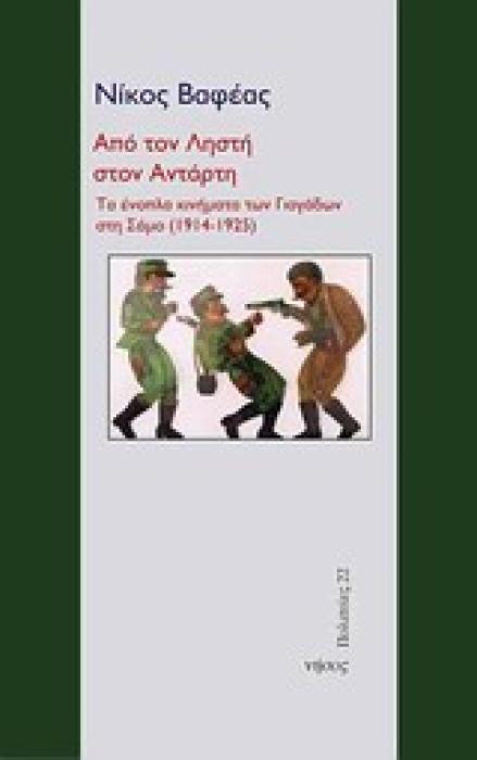 ΠΟΛΙΤΕΙΕΣ ΑΠΟ ΤΟΝ ΛΗΣΤΗ ΣΤΟΝ ΑΝΤΑΡΤΗ ΤΑ ΕΝΟΠΛΑ ΚΙΝΗΜΑΤΑ ΤΩΝ ΓΙΑΓΑΔΩΝ ΣΤΗ ΣΑΜΟ (1914-1925)