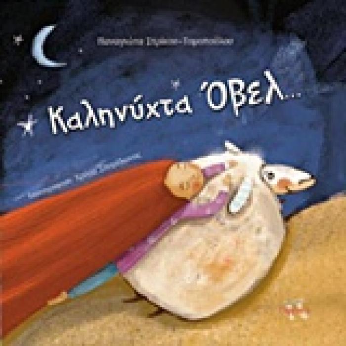 ΚΑΛΗΝΥΧΤΑ ΟΒΕΛ... 1Η ΕΚΔΟΣΗ