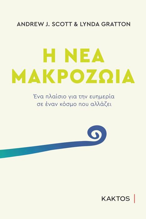 Η ΝΕΑ ΜΑΚΡΟΖΩΙΑ - ΕΝΑ ΠΛΑΙΣΙΟ ΓΙΑ ΤΗΝ ΕΥΗΜΕΡΙΑ ΣΕ ΕΝΑΝ ΚΟΣΜΟ ΠΟΥ ΑΛΛΑΖΕΙ
