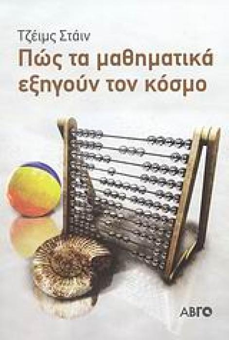 ΠΩΣ ΤΑ ΜΑΘΗΜΑΤΙΚΑ ΕΞΗΓΟΥΝ ΤΟΝ ΚΟΣΜΟ