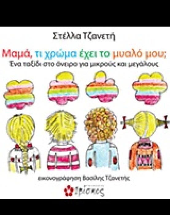 ΜΑΜΑ, ΤΙ ΧΡΩΜΑ ΕΧΕΙ ΤΟ ΜΥΑΛΟ ΜΟΥ;