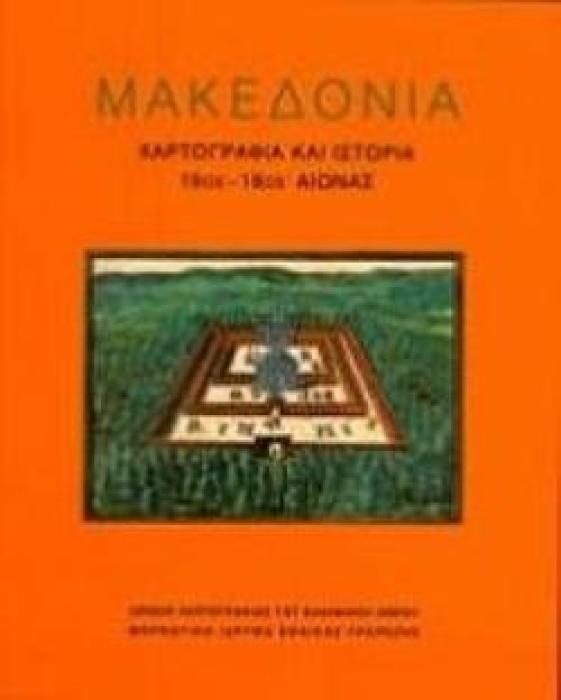 ΜΑΚΕΔΟΝΙΑ: ΧΑΡΤΟΓΡΑΦΙΑ ΚΑΙ ΙΣΤΟΡΙΑ 15ΟΣ-18ΟΣ ΑΙΩΝΑΣ ΑΡΧΕΙΟ ΧΑΡΤΟΓΡΑΦΙΑΣ ΤΟΥ ΕΛΛΗΝΙΚΟΥ ΧΩΡΟΥ