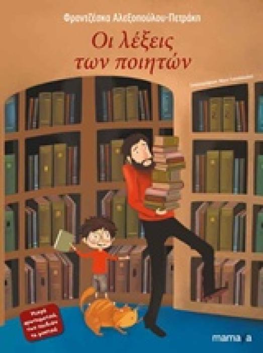 ΟΙ ΛΕΞΕΙΣ ΤΩΝ ΠΟΙΗΤΩΝ 1Η ΕΚΔΟΣΗ
