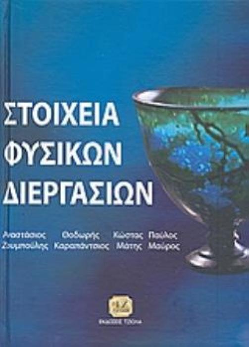 ΣΤΟΙΧΕΙΑ ΦΥΣΙΚΩΝ ΔΙΕΡΓΑΣΙΩΝ