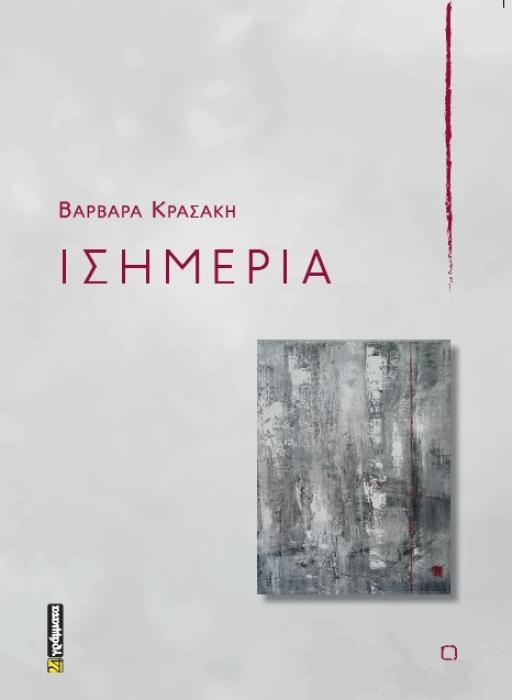 ΙΣΗΜΕΡΙΑ